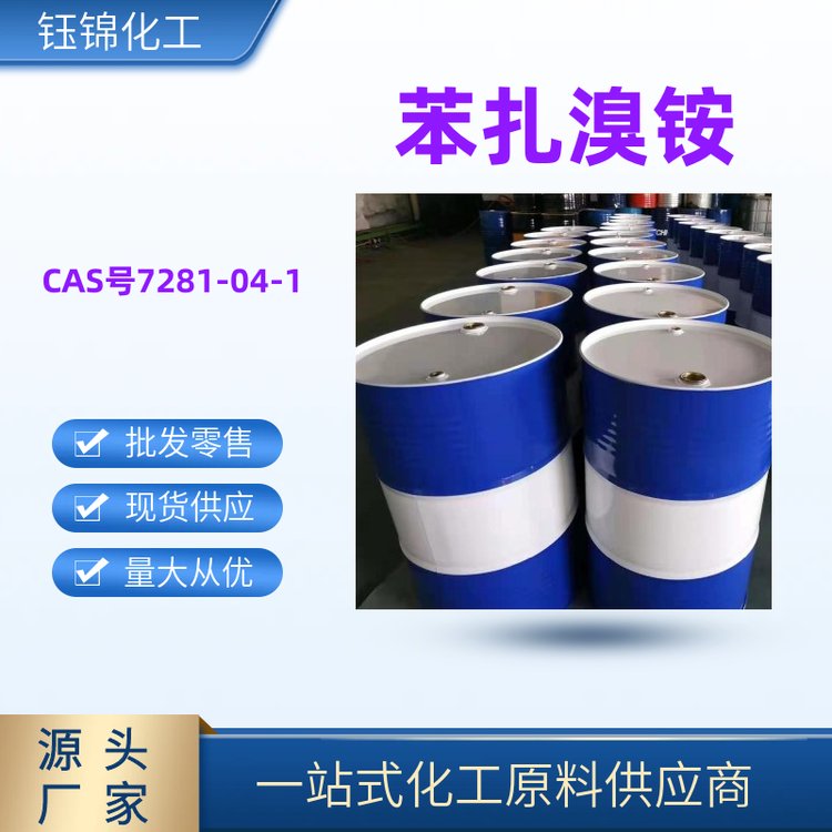 苯扎溴銨精選貨源CAS號7281-04-1用作消毒劑誠信經(jīng)營包裝齊全