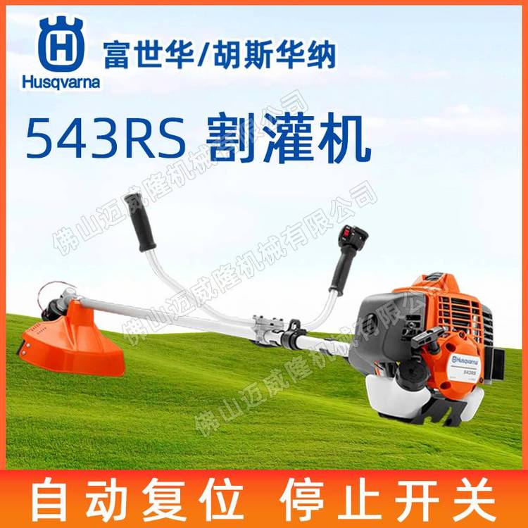 Husqvarna富世華543RS重修型割灌機(jī)側(cè)掛式牛角割草機(jī)園林打草機(jī)