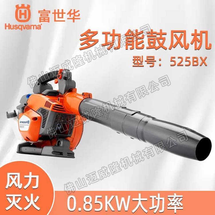 Husqvarna富世華消防風(fēng)力滅火機(jī)525BX吹風(fēng)機(jī)滅火機(jī)大棚吹雪吹灰機(jī)