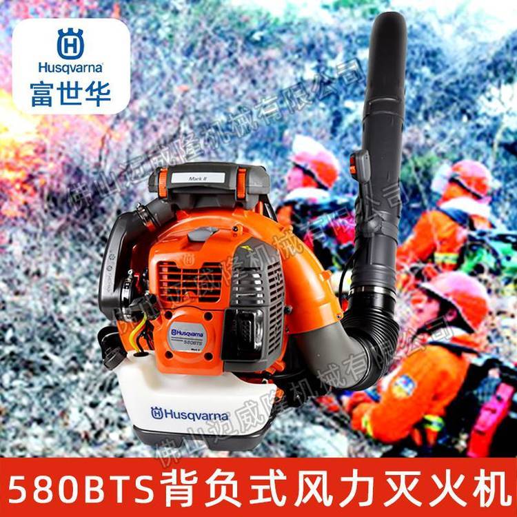 Husqvarna富世華580BTS背負式吹風(fēng)機吹雪機森林消防風(fēng)力滅火機