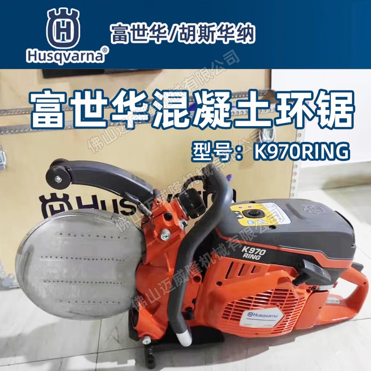 Husqvarna富世華消防破拆鋸K970Ring切割鋸混凝土環(huán)鋸石材切割機