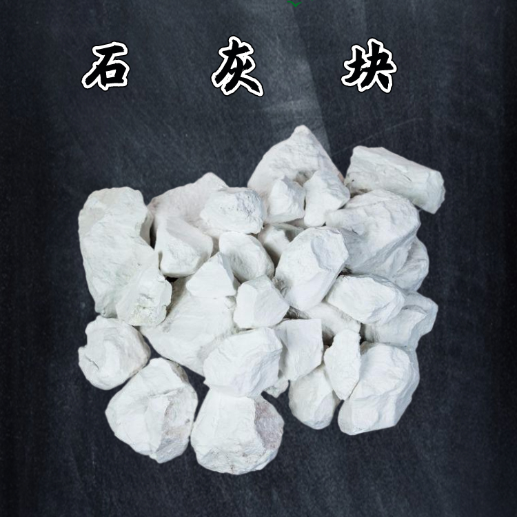 防潮用生石灰粉土壤酸堿調(diào)解工業(yè)水處理石灰塊