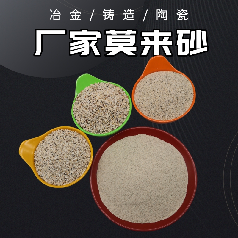 精鑄加固層莫來(lái)砂窯爐用澆注料熔模爐襯料莫來(lái)粉