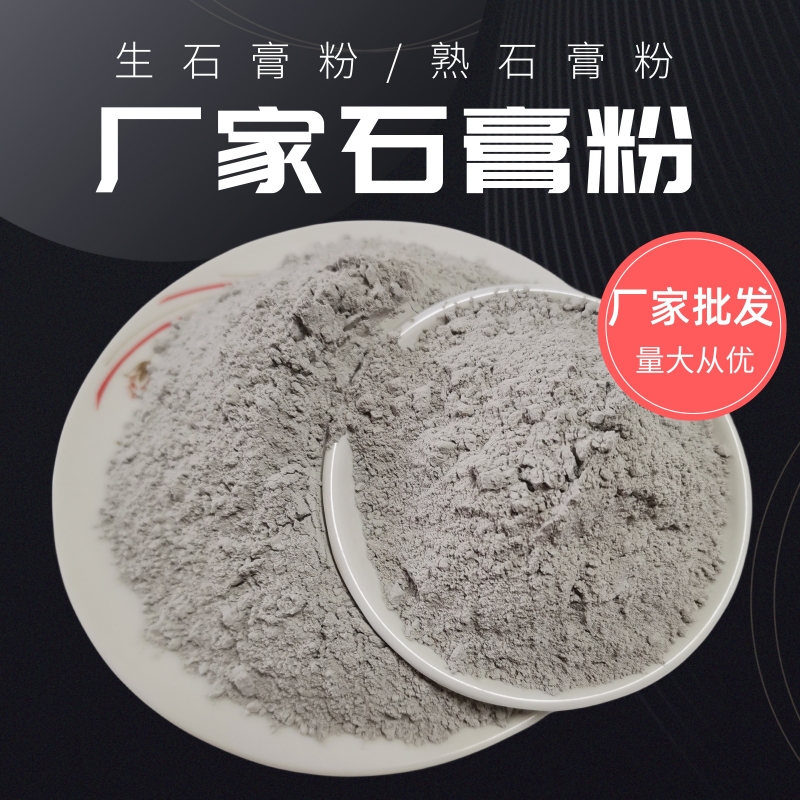 陶瓷磨具石膏粉內(nèi)墻打底油井鉆探防火涂料熟石膏