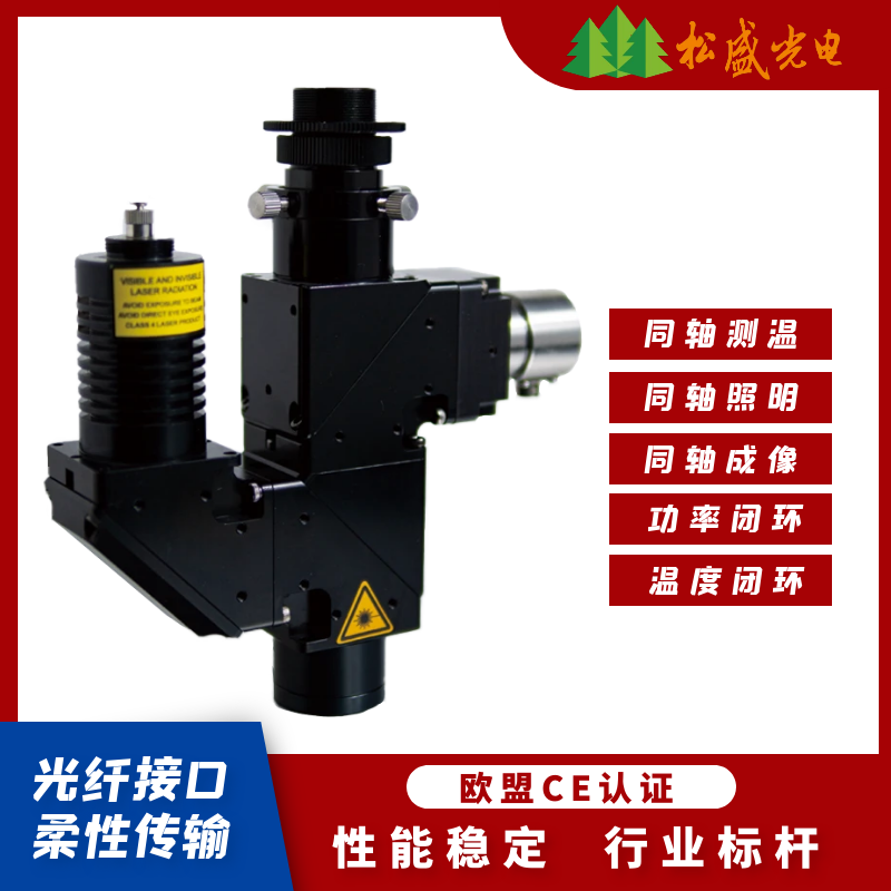 測溫同軸視覺激光焊接頭2μm|塑料焊接頭1710nm