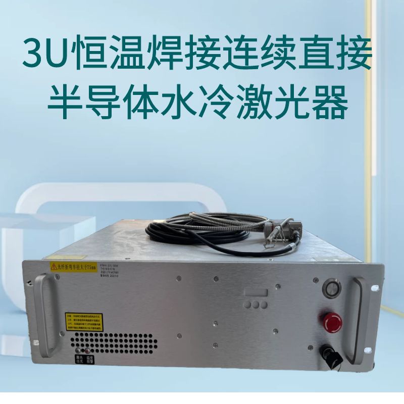 3U恒溫焊接連續(xù)直接半導體水冷激光器(外置）200w|松盛光電