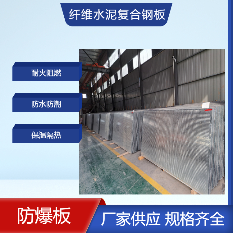 纖維水泥復(fù)合鋼板防火防爆板9.5mm抗爆板耐火4h冀鋮悅可深化設(shè)計(jì)