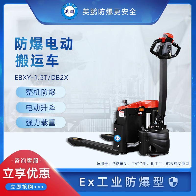 英鵬防爆電動(dòng)搬運(yùn)車(chē)EXBY-1.5T\/DBX智能環(huán)保叉車(chē)工廠碼頭拉貨專用