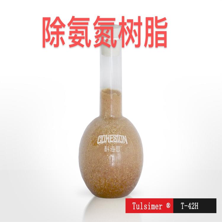 除氨氮公司Tulsimer杜笙樹(shù)脂含氨廢水處理吸附工藝