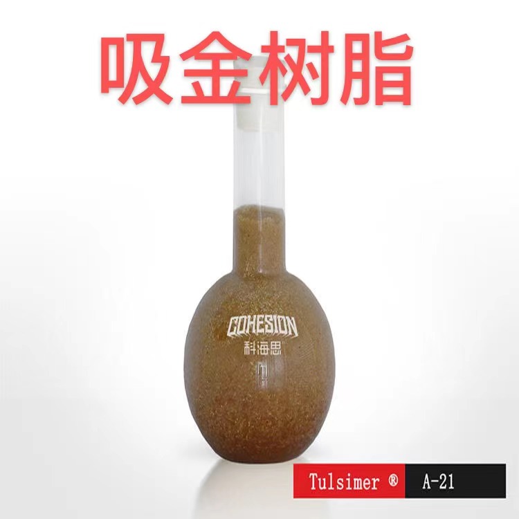 吸金樹脂TulsimerA-21S貴金屬溶液提取吸附工藝原裝進口