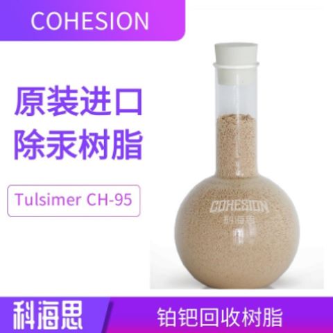 TulsimerCH-95杜笙除汞樹脂深度吸附量大精度高