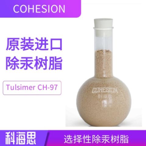 TulsimerCH-97杜笙除汞樹(shù)脂PVC行業(yè)含汞廢水處理材料