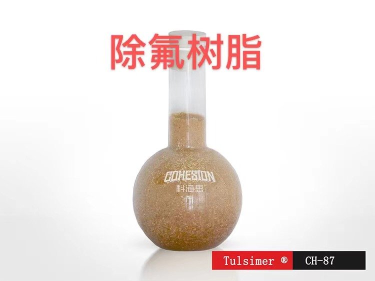 光伏廢水除氟TulsimerCH-87離子交換樹(shù)脂吸附氟化物