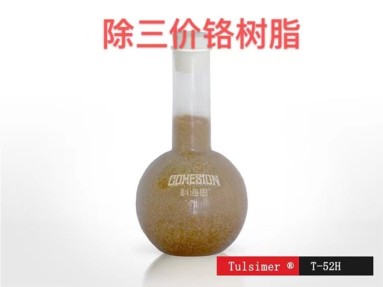 杜笙樹脂除三價(jià)鉻T-52H強(qiáng)酸型陽離子吸附量大電鍍廢水處理