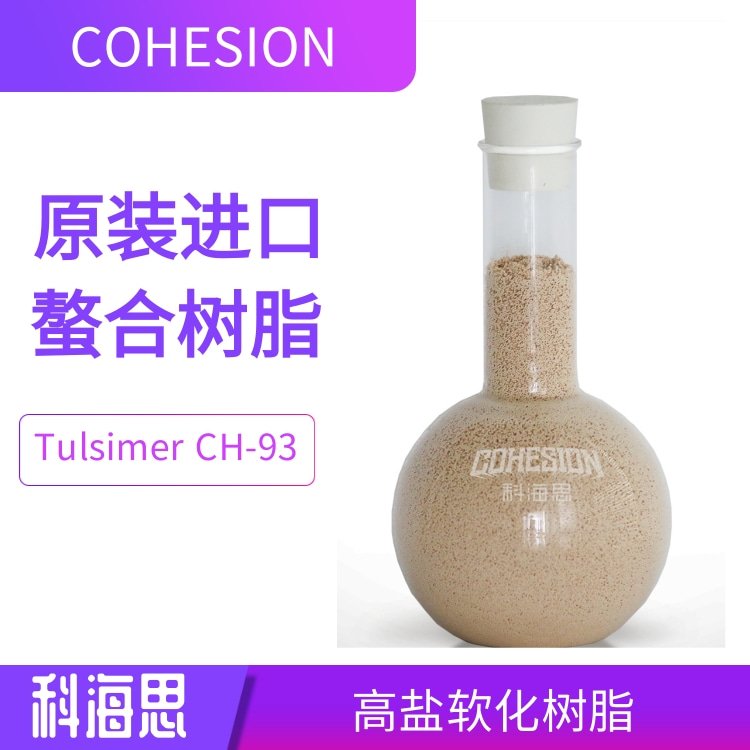 杜笙樹(shù)脂TulsimerCH-93高鹽水軟化樹(shù)脂氯堿化工二次精鹽