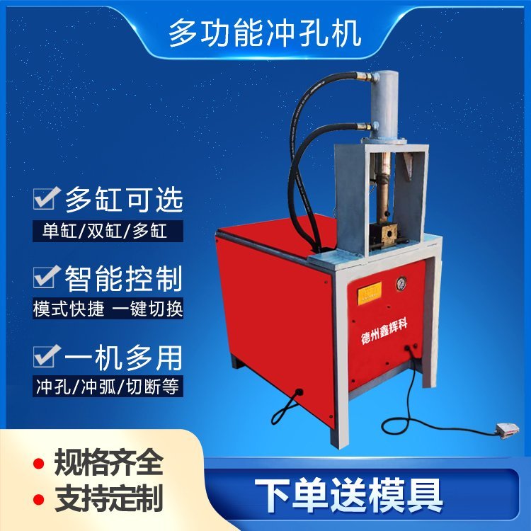 山東液壓方管沖孔機(jī)廠家鑫輝科液壓開孔器液壓?jiǎn)喂の灰簤簷C(jī)