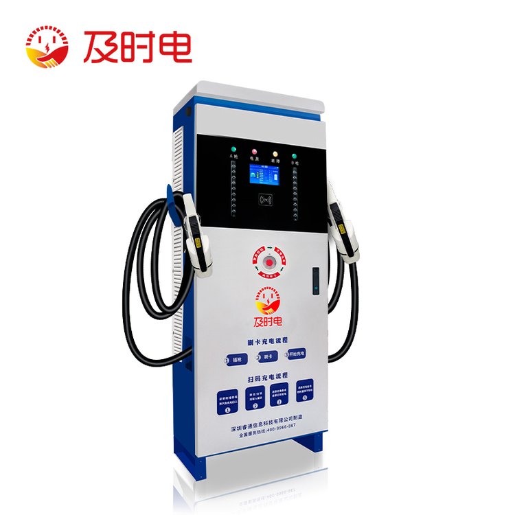 及時(shí)電電動(dòng)車120KW充電站新能源比亞迪特斯拉商用直流快充電樁