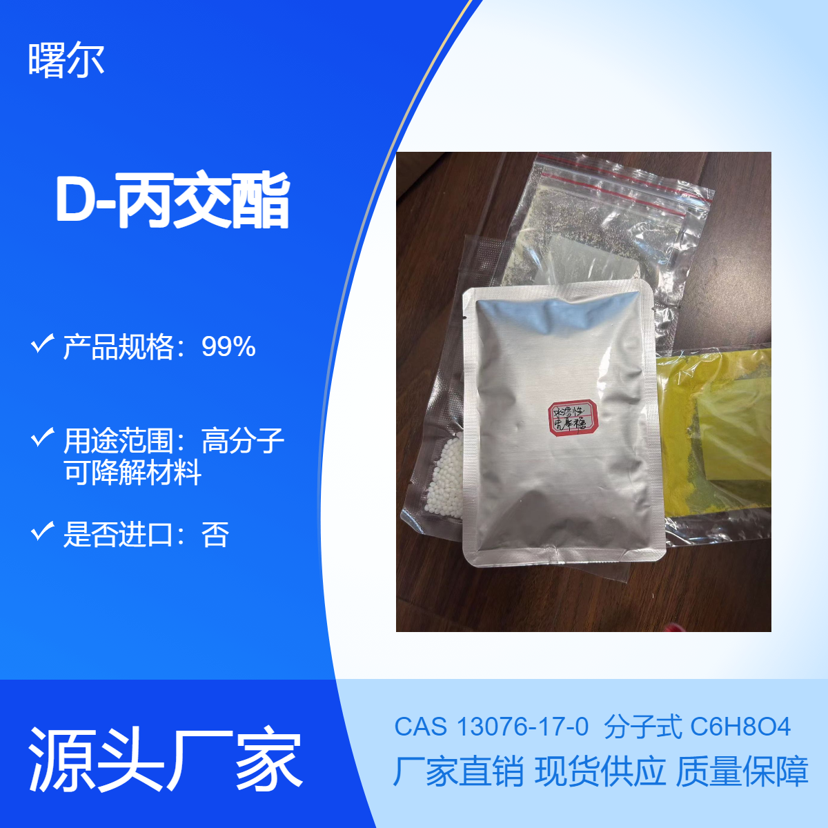 99D-丙交酯13076-17-0生物降解材料右旋丙交酯D-LA