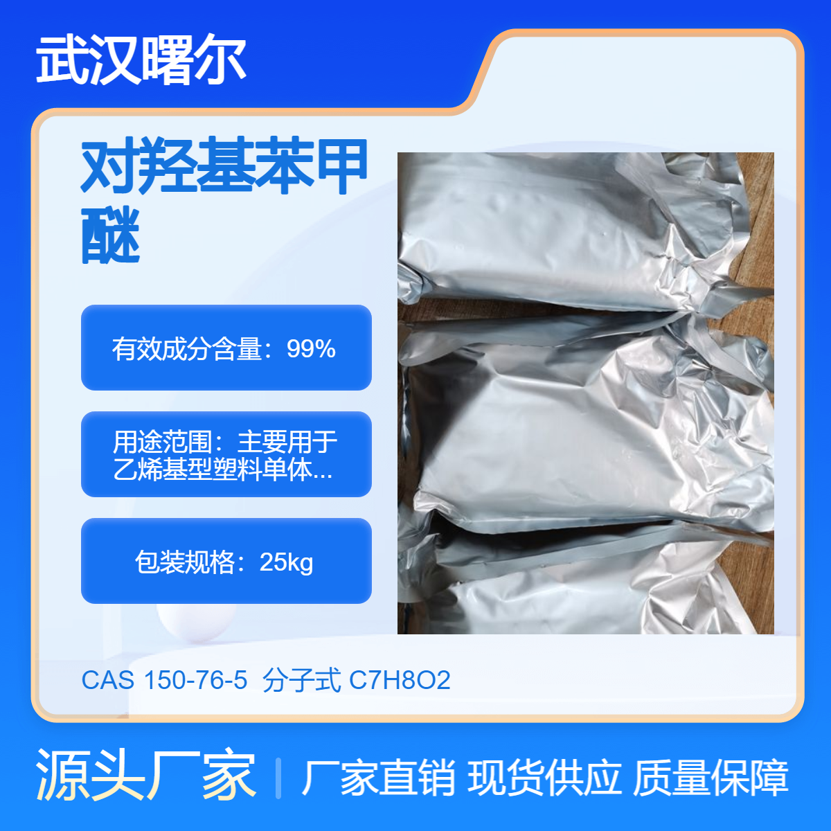 對(duì)羥基苯甲醚CAS150-76-5用于乙烯基型塑料單體的阻聚劑，防老劑