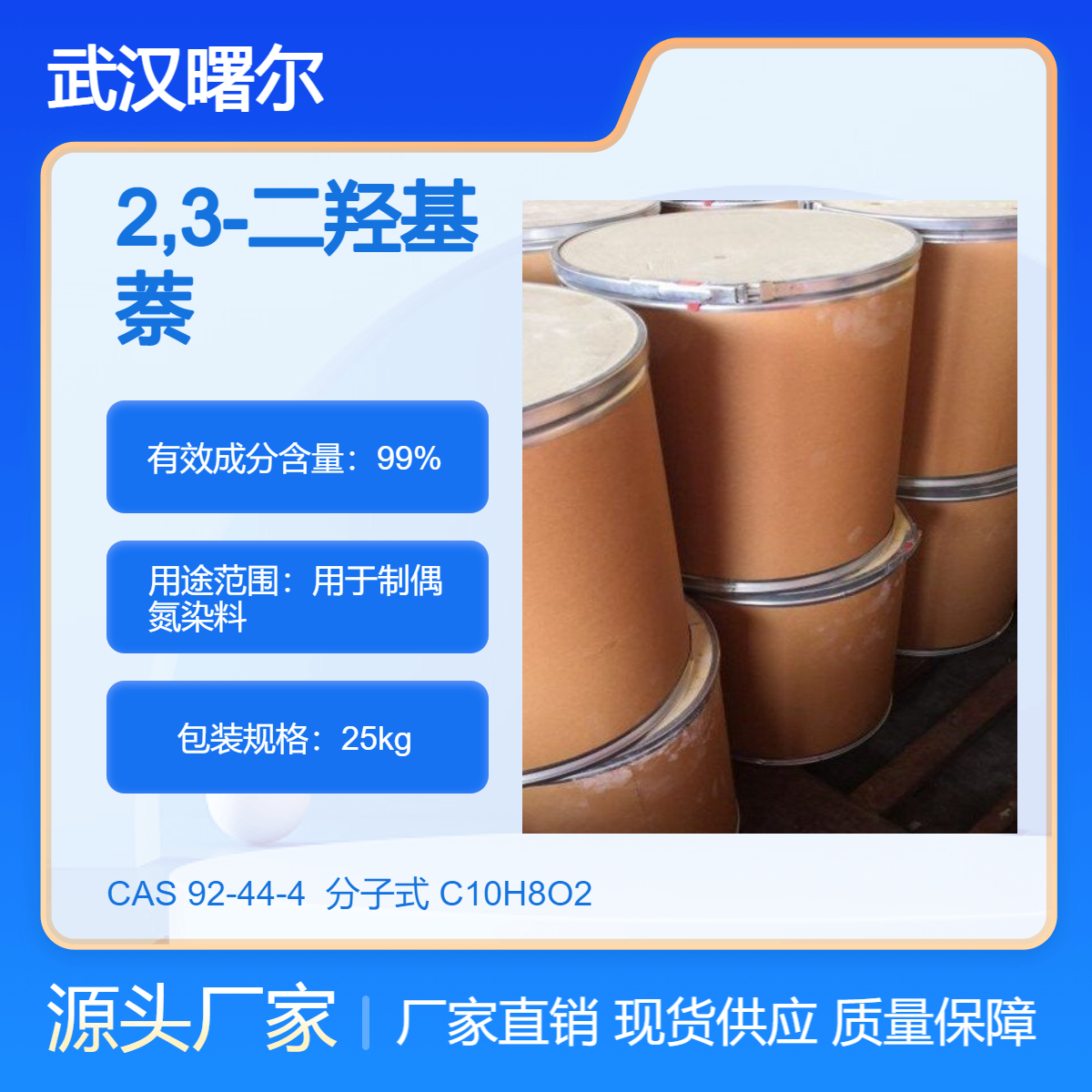 2,3-二羥基萘CAS92-44-4用于制偶氮染料按客戶(hù)需求包裝