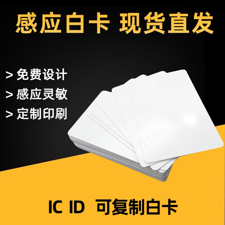 廠家NTAG215芯片卡PVC白卡噴墨白卡UID\/PC白卡門禁IC卡電梯卡