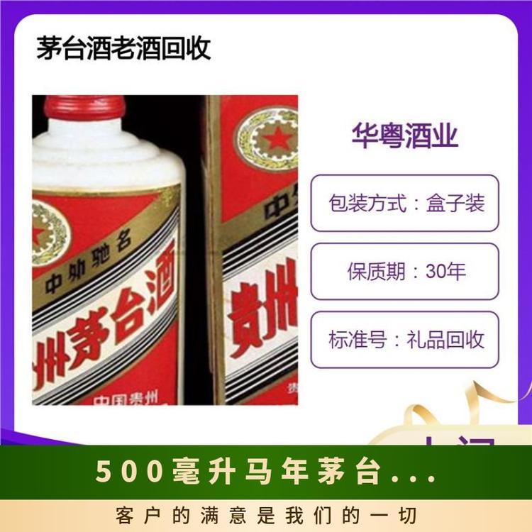 500毫升馬年茅臺酒回收酒精糧食24小時為您服務