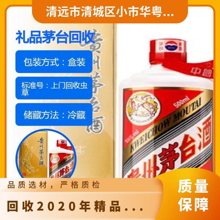 回收2020年精品茅臺(tái)酒24小時(shí)為您服務(wù)酒精糧食