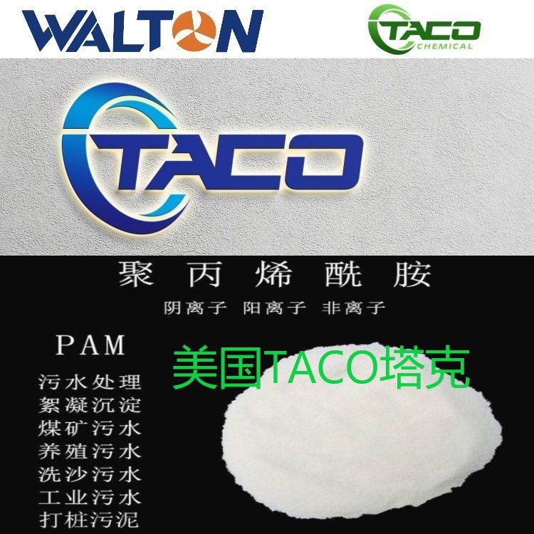 工業(yè)用聚丙烯酰胺美國TACO塔克進(jìn)口聚丙烯酰胺