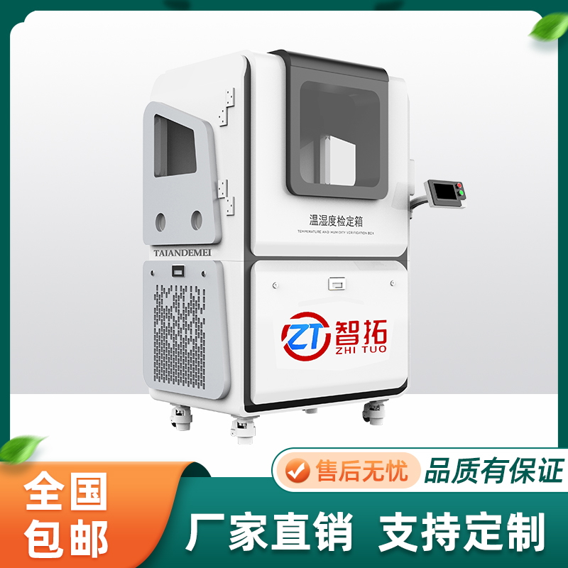 智拓智能觸摸屏款溫濕度檢定箱ZT-S800建標(biāo)科研生產(chǎn)車間用