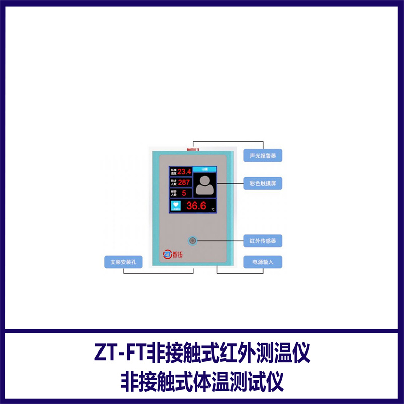 ZT-FT紅外測溫儀\/非接觸式體溫測試儀采用瑞士進(jìn)口傳感器智拓儀器