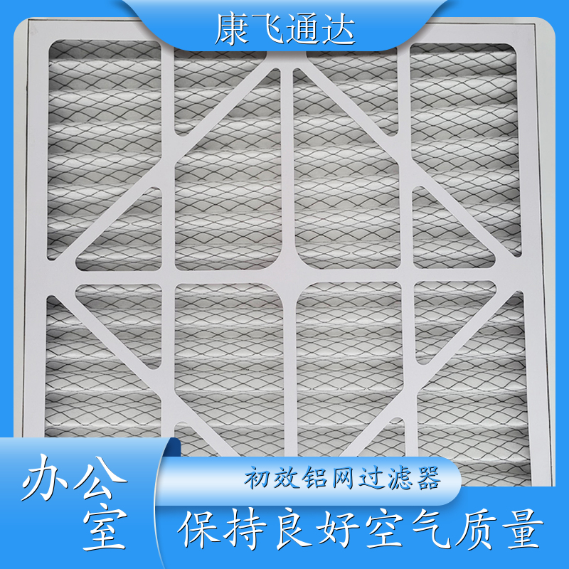 康飛通達初效折疊式過濾器改善室內空氣質量減少粉塵腐蝕和損壞