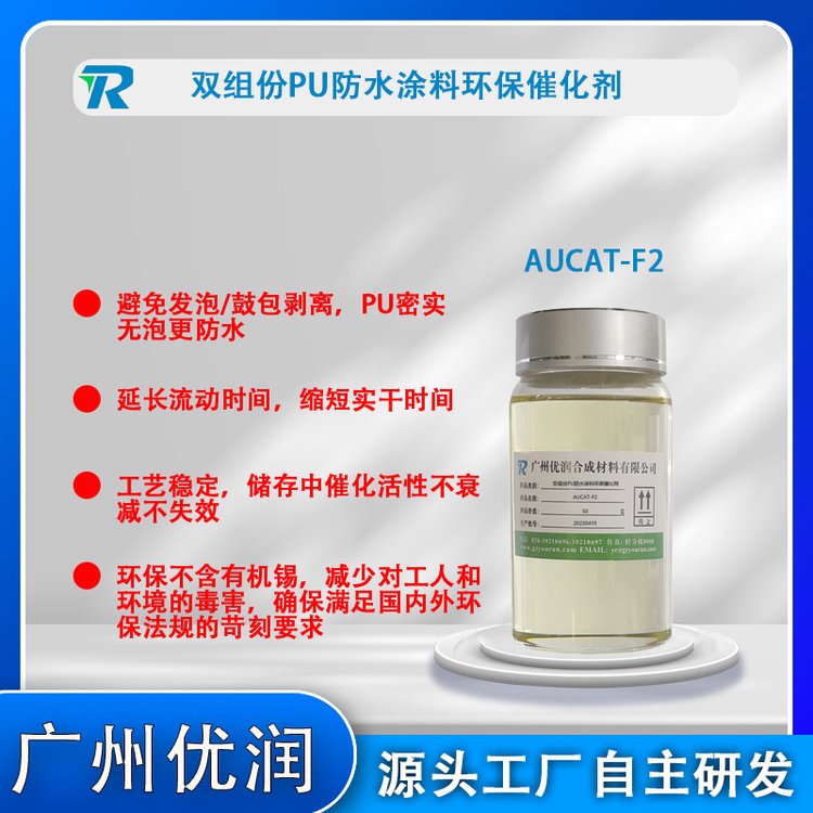 AUCAT-F2PU防水新型聚氨酯催化劑安全環(huán)保無(wú)危害