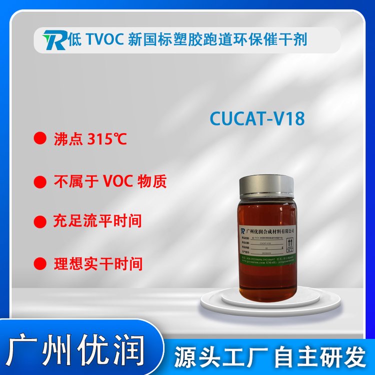 CUCAT-V18塑膠跑道催干劑無味液體擴鏈劑安全環(huán)保