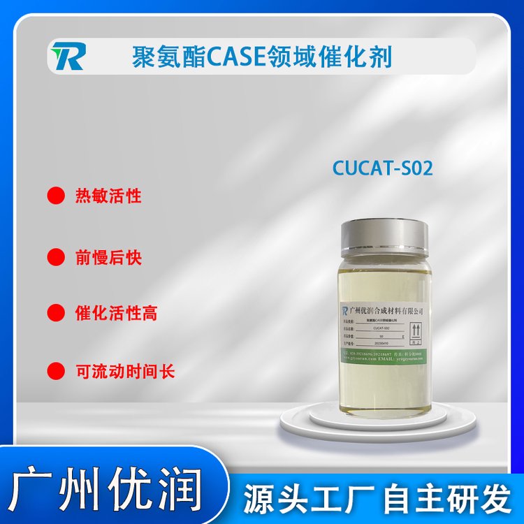 聚氨酯case催化劑CUCAT-S02聚氨酯CASE領(lǐng)域催化劑