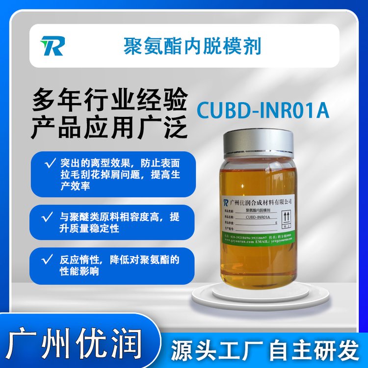 聚氨酯內(nèi)脫模劑CUBD-INR01A（拉擠型材內(nèi)脫模劑）