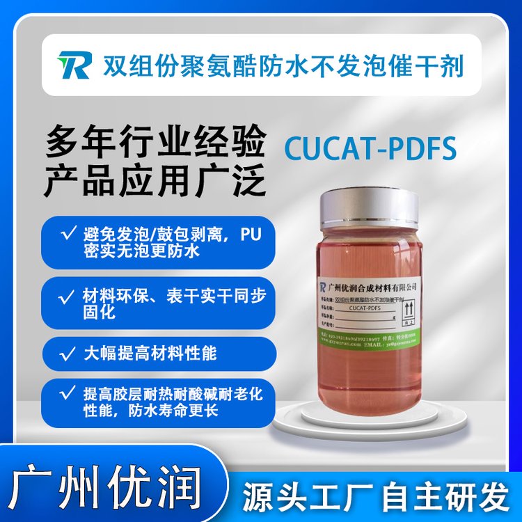 低氣味催化劑CUCAT-PDFS雙組份聚氨酯防水不發(fā)泡催干劑