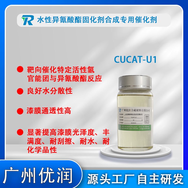 水性異氰酸酯固化劑合成專(zhuān)用催化劑CUCAT-U1