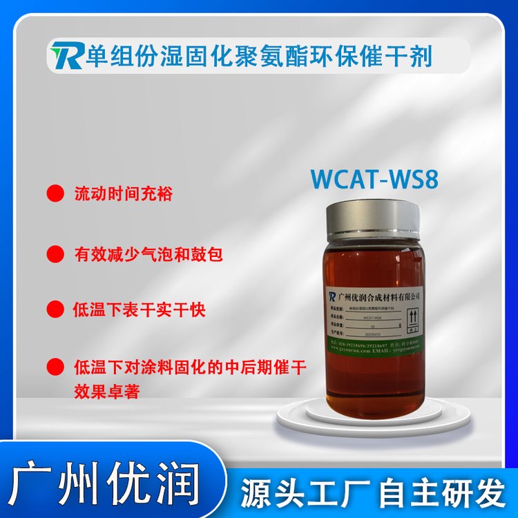 低溫快干催干劑WCAT-WS8單組份濕固化水性固化劑