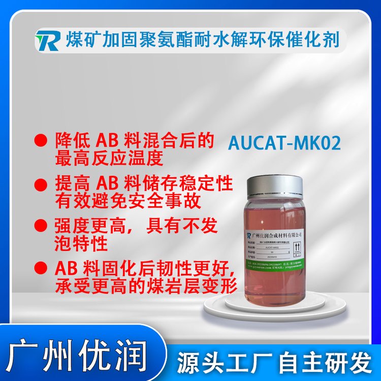 聚氨酯灌漿料AUCAT-MK02水溶性聚氨酯堵漏劑