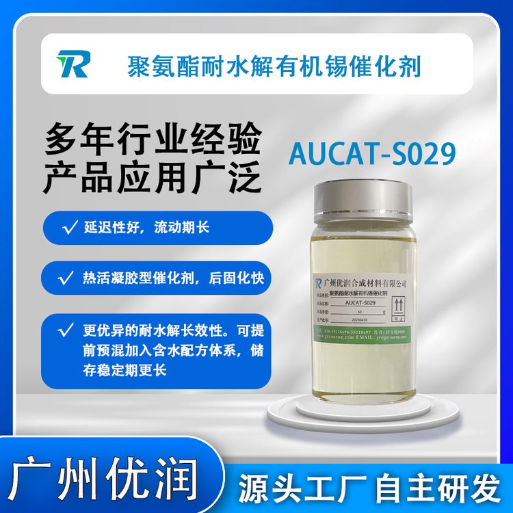 聚氨酯耐水解有機錫催化劑AUCAT-S029