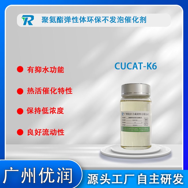 全能型聚氨酯催化劑CUCAT-K6新一代替代有機汞催化劑