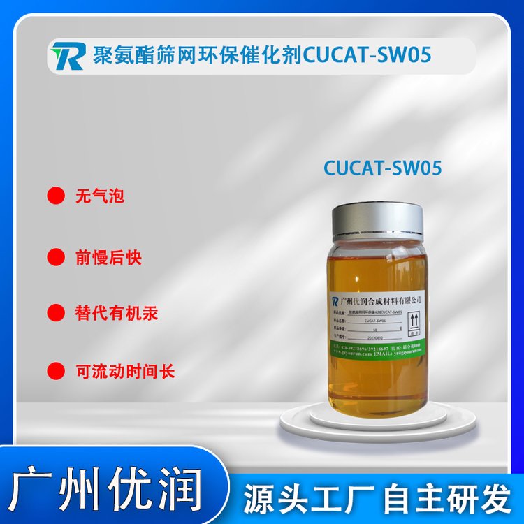 與博雷催化劑SD2.4類似后固化略快CUCAT-SW05聚氨酯篩網(wǎng)