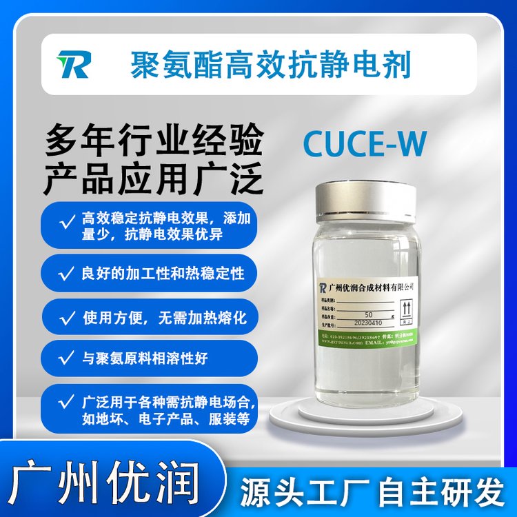 聚氨酯抗靜電劑CUCE-W使用方便與聚氨酯原料相容性好