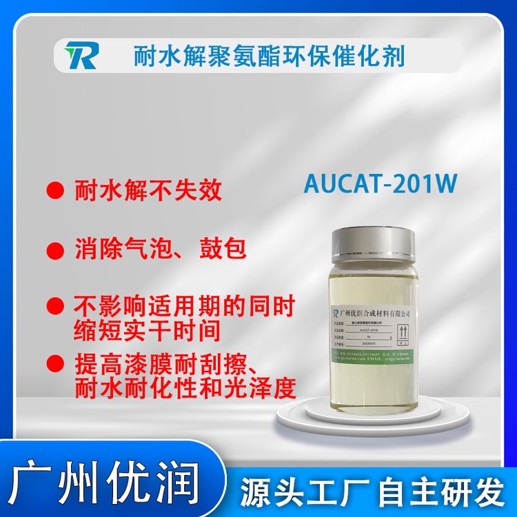 PU涂料催化劑AUCAT-201W水性聚氨酯PU涂料催化劑