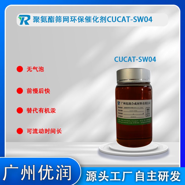 篩網(wǎng)催化劑CUCAT-SW04高溫工藝聚氨酯安全環(huán)保