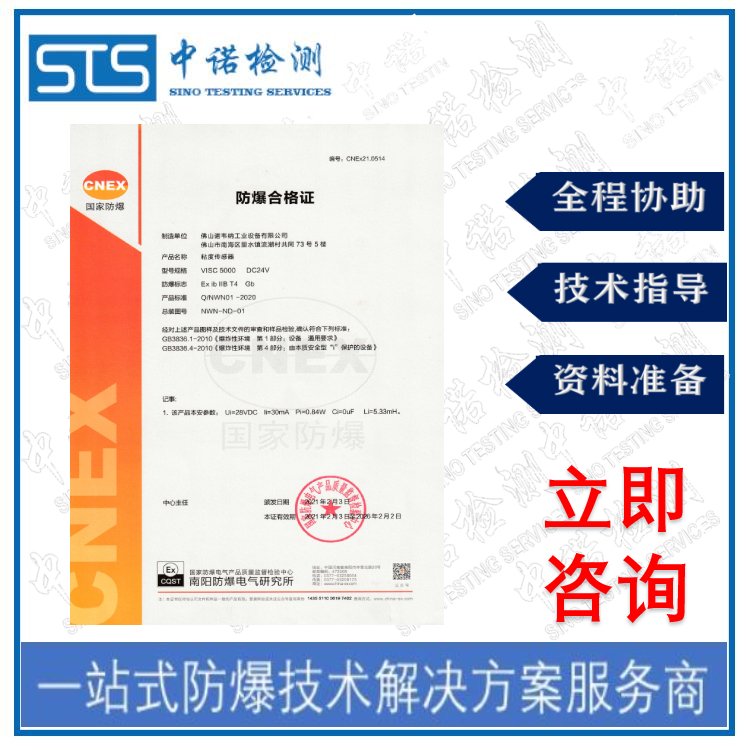 整機防爆合格證代辦流程和機構整體防爆認證要求中諾檢測