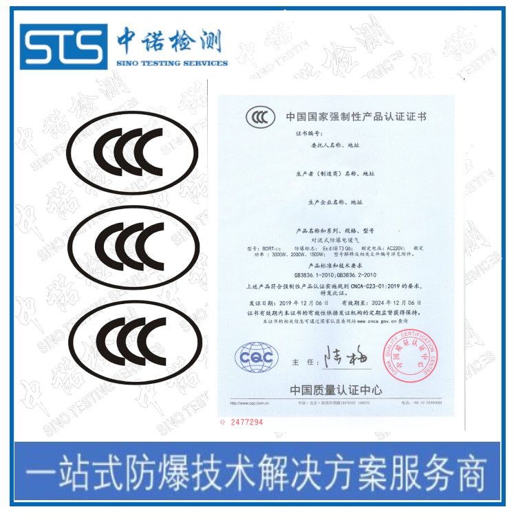 深圳防爆CCC認(rèn)證流程-防爆3C防爆合格證代理咨詢-3C認(rèn)證-中諾檢測(cè)