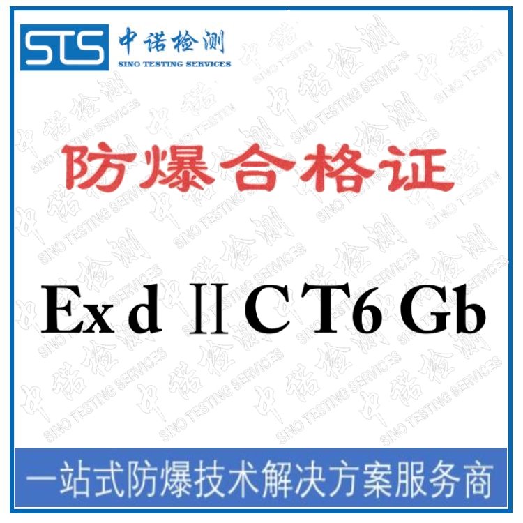 防爆電器設備認證防爆認證機構服務企業(yè)中諾檢測防爆技術指導