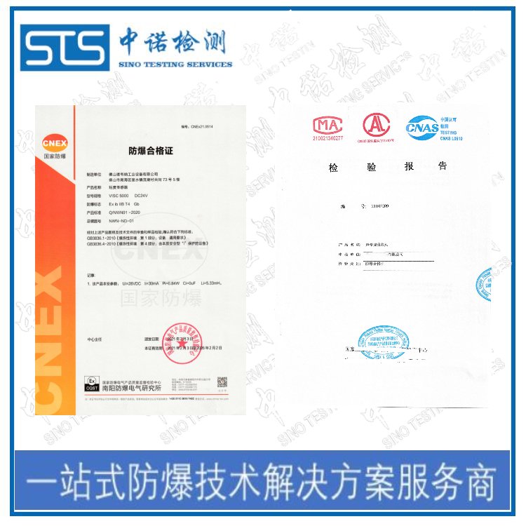 CNEX防爆認證代理機構(gòu)CNEX防爆合格證取證第三方代理中諾檢測