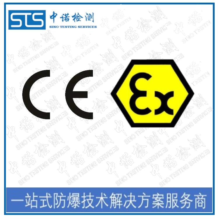 ATEX防爆認(rèn)證機(jī)構(gòu)-防爆產(chǎn)品檢測(cè)認(rèn)證-提供防爆技術(shù)支持